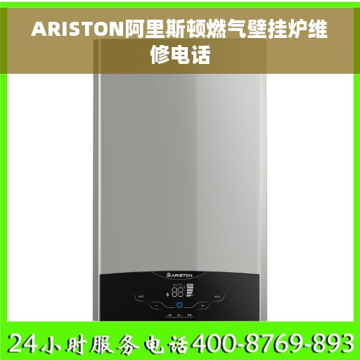 ARISTON阿里斯顿燃气壁挂炉维修电话