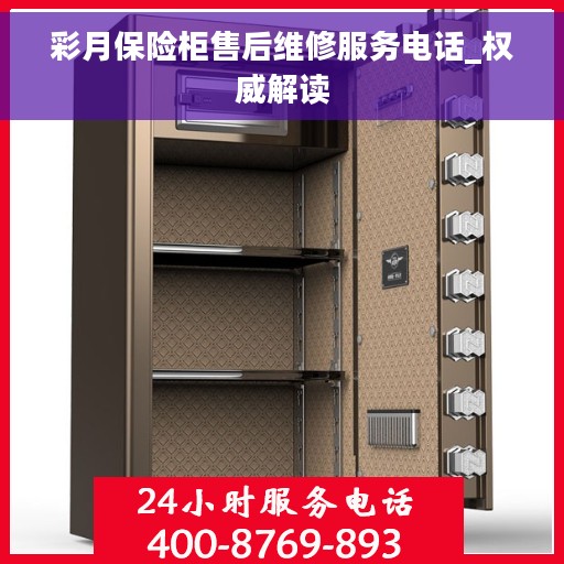 彩月保险柜售后维修服务电话_权威解读