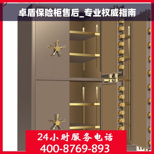卓盾保险柜售后_专业权威指南