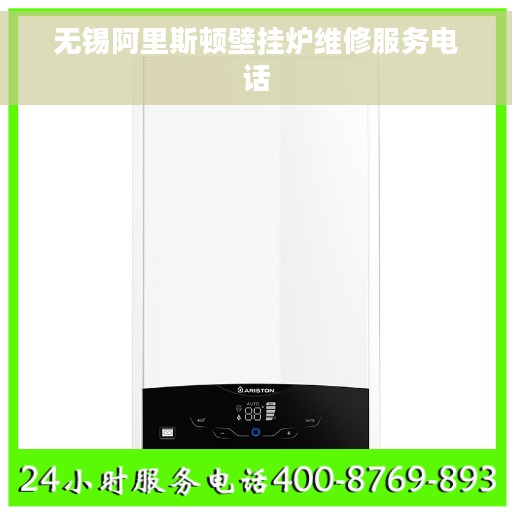 无锡阿里斯顿壁挂炉维修服务电话