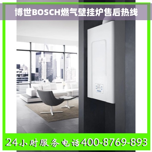 博世BOSCH燃气壁挂炉售后热线