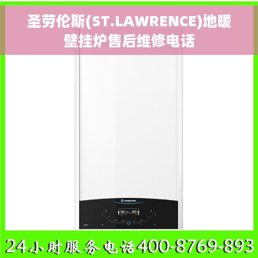 圣劳伦斯(ST.LAWRENCE)地暖壁挂炉售后维修电话
