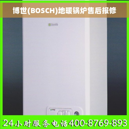 博世(BOSCH)地暖锅炉售后报修