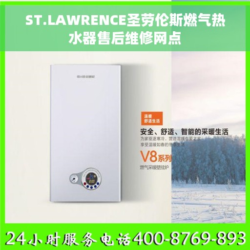 ST.LAWRENCE圣劳伦斯燃气热水器售后维修网点