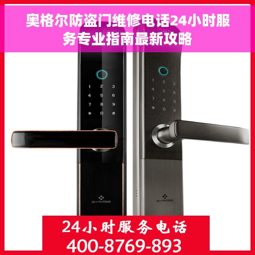 奥格尔防盗门维修电话24小时服务专业指南最新攻略