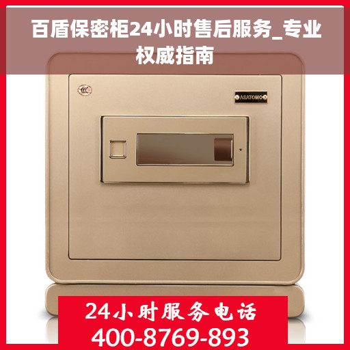 百盾保密柜24小时售后服务_专业权威指南