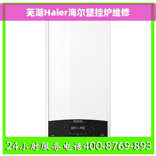 芜湖Haier海尔壁挂炉维修