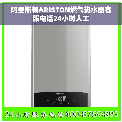 阿里斯顿ARISTON燃气热水器客服电话24小时人工