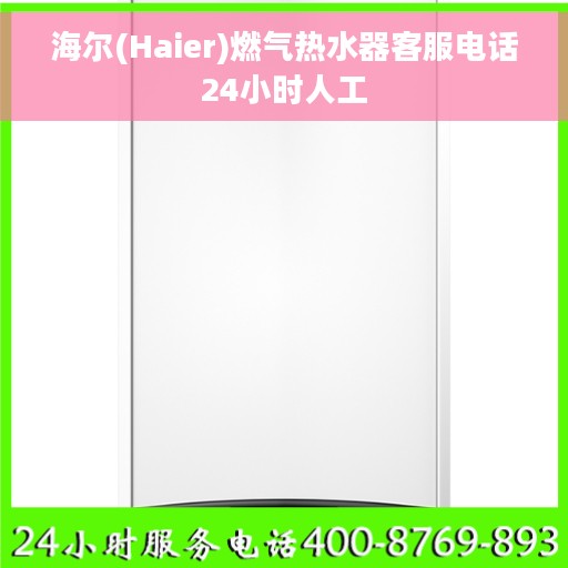海尔(Haier)燃气热水器客服电话24小时人工