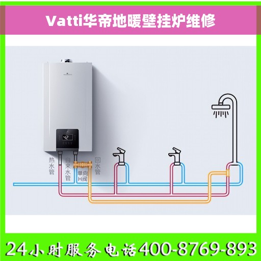Vatti华帝地暖壁挂炉维修