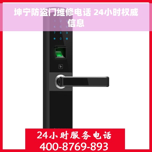 坤宁防盗门维修电话 24小时权威信息