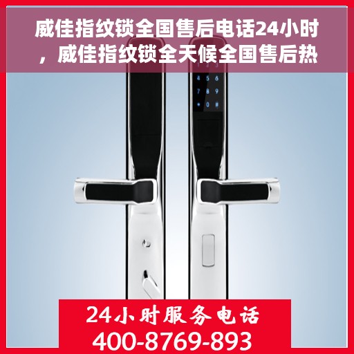 威佳指纹锁全国售后电话24小时，威佳指纹锁全天候全国售后热线电话服务保障