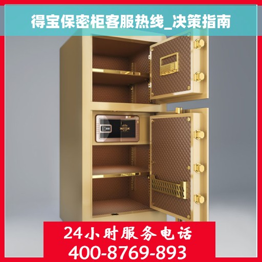 得宝保密柜客服热线_决策指南