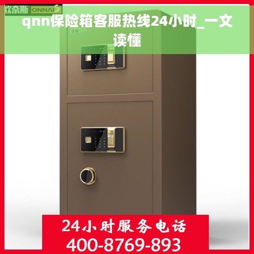 qnn保险箱客服热线24小时_一文读懂