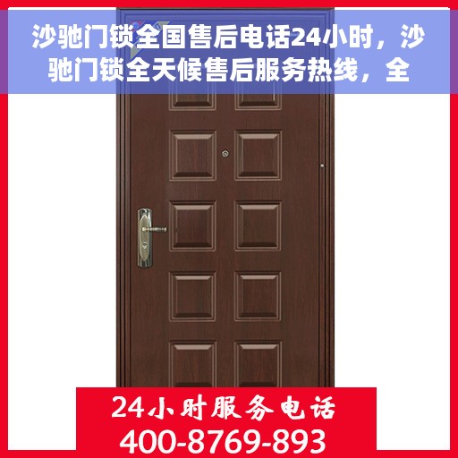 沙驰门锁全国售后电话24小时，沙驰门锁全天候售后服务热线，全国售后电话一键解决服务