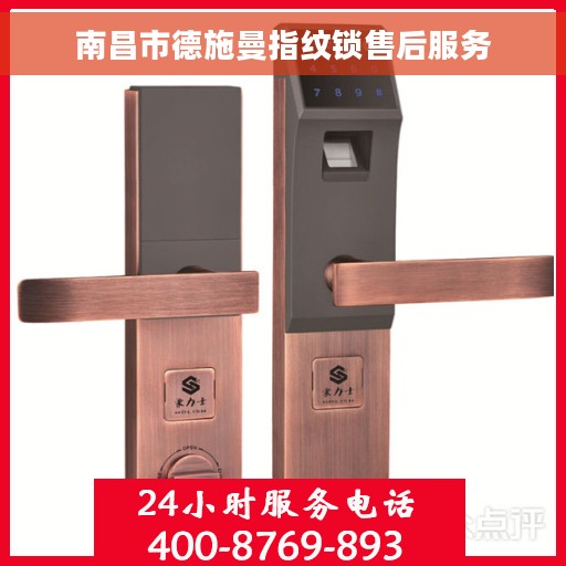 南昌市德施曼指纹锁售后服务