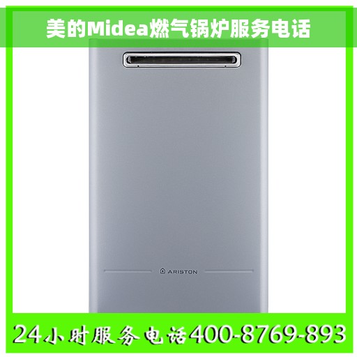 美的Midea燃气锅炉服务电话