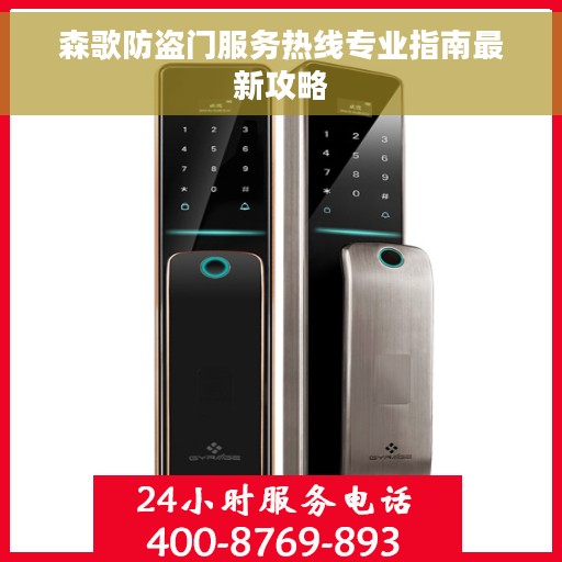 森歌防盗门服务热线专业指南最新攻略