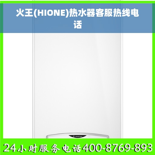 火王(HIONE)热水器客服热线电话