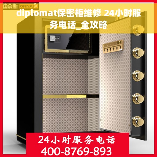 diplomat保密柜维修 24小时服务电话_全攻略