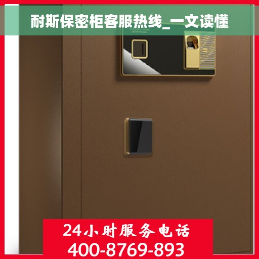 耐斯保密柜客服热线_一文读懂