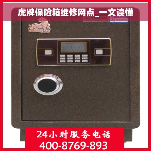 虎牌保险箱维修网点_一文读懂