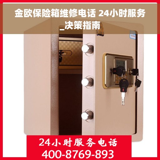 金欧保险箱维修电话 24小时服务_决策指南