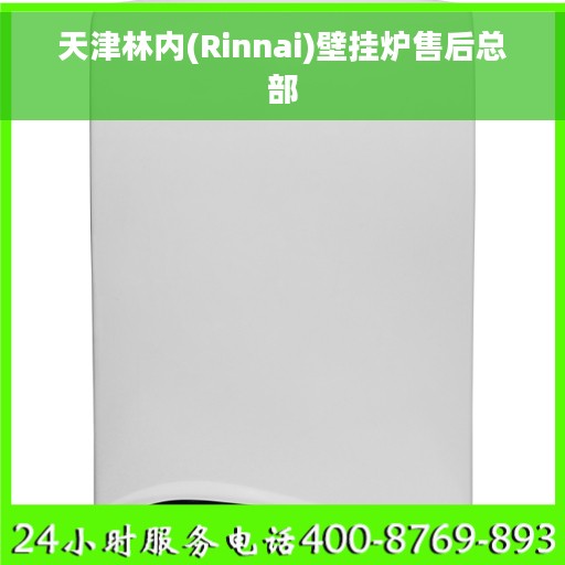 天津林内(Rinnai)壁挂炉售后总部
