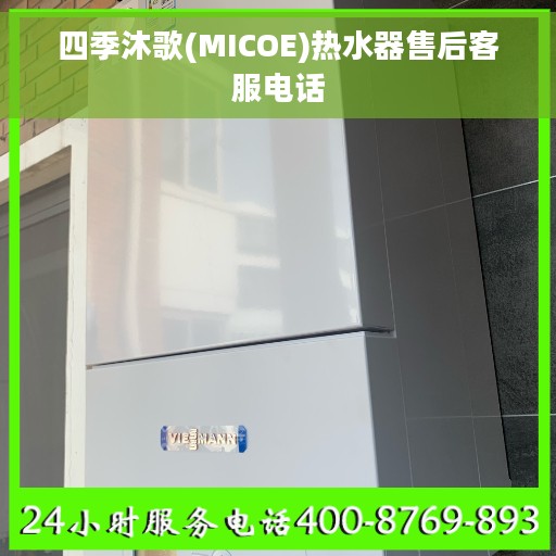 四季沐歌(MICOE)热水器售后客服电话