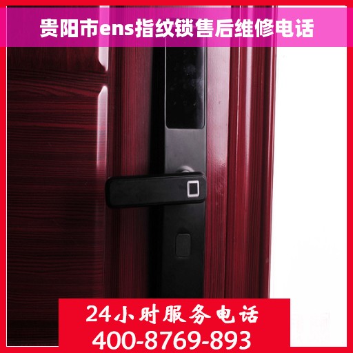 贵阳市ens指纹锁售后维修电话