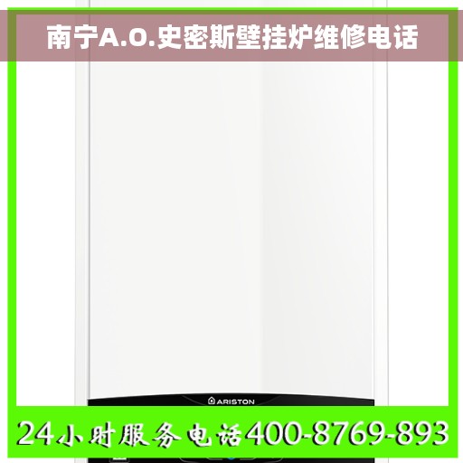 南宁A.O.史密斯壁挂炉维修电话