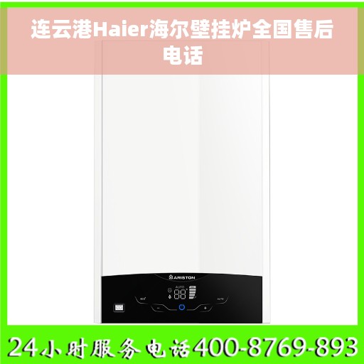 连云港Haier海尔壁挂炉全国售后电话