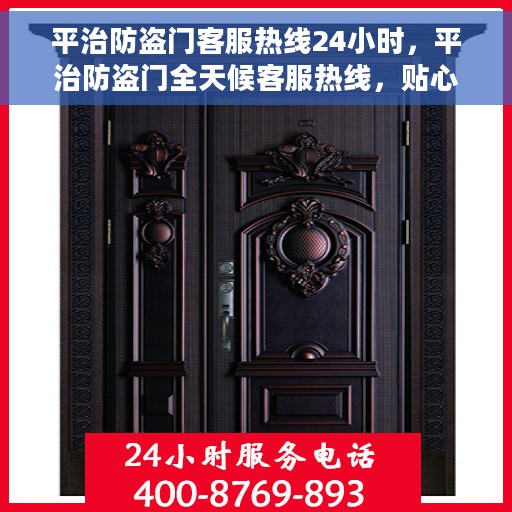 平治防盗门客服热线24小时，平治防盗门全天候客服热线，贴心守护您的安全门扉