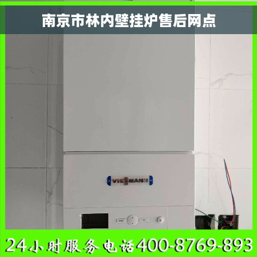 南京市林内壁挂炉售后网点