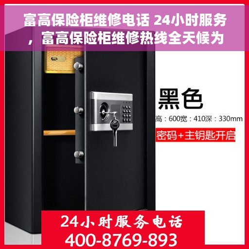 富高保险柜维修电话 24小时服务，富高保险柜维修热线全天候为您服务