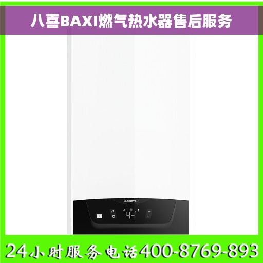 八喜BAXI燃气热水器售后服务