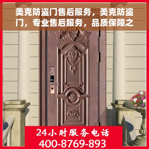 美克防盗门售后服务，美克防盗门，专业售后服务，品质保障之选
