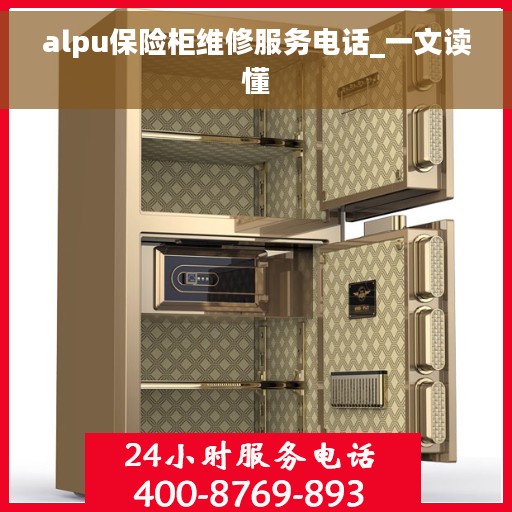 alpu保险柜维修服务电话_一文读懂