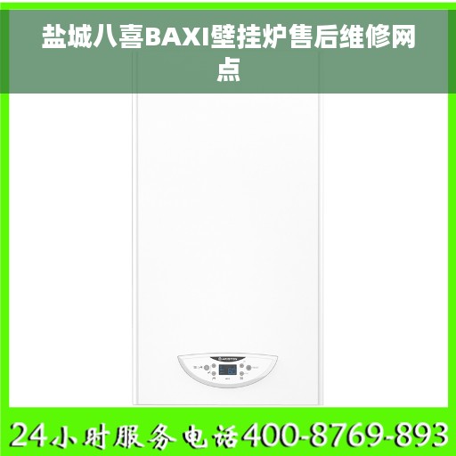 盐城八喜BAXI壁挂炉售后维修网点