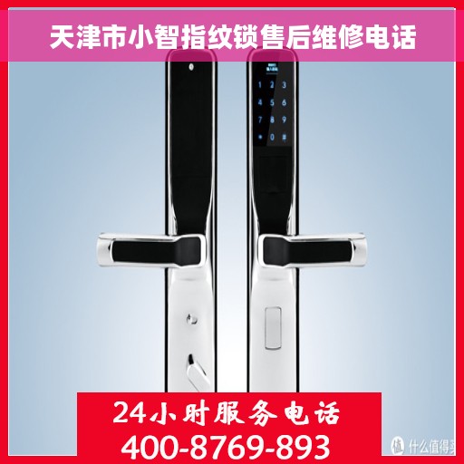 天津市小智指纹锁售后维修电话