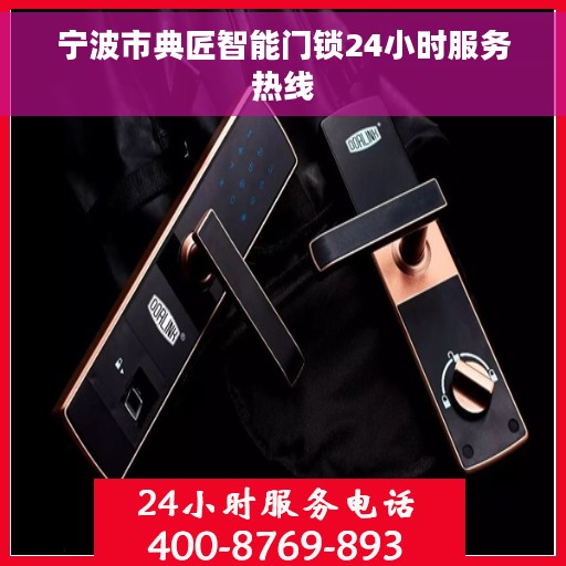 宁波市典匠智能门锁24小时服务热线