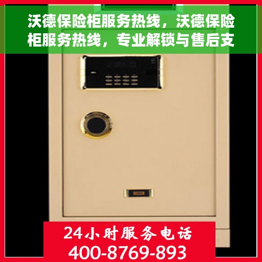 沃德保险柜服务热线，沃德保险柜服务热线，专业解锁与售后支持