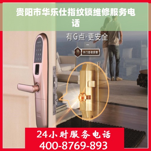 贵阳市华乐仕指纹锁维修服务电话
