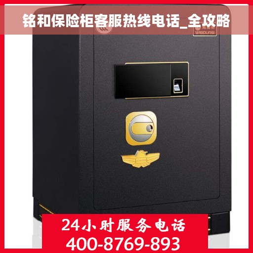铭和保险柜客服热线电话_全攻略