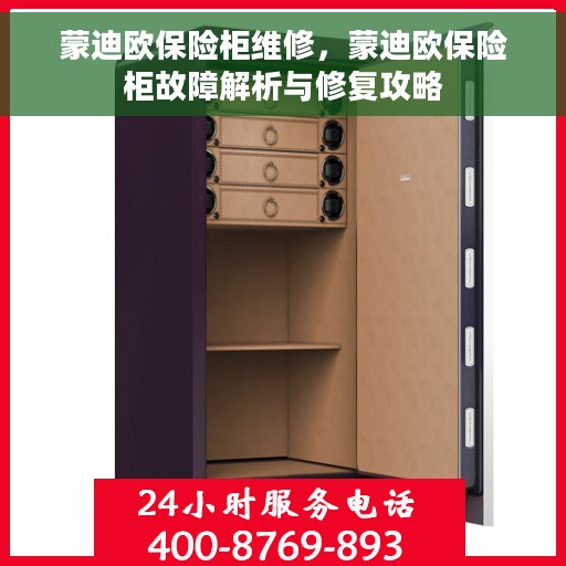 蒙迪欧保险柜维修，蒙迪欧保险柜故障解析与修复攻略