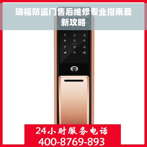 瑞福防盗门售后维修专业指南最新攻略