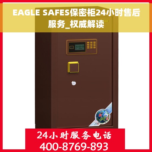 EAGLE SAFES保密柜24小时售后服务_权威解读
