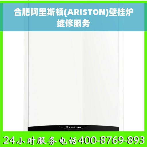 合肥阿里斯顿(ARISTON)壁挂炉维修服务