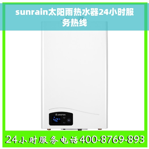 sunrain太阳雨热水器24小时服务热线