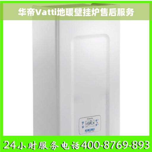 华帝Vatti地暖壁挂炉售后服务